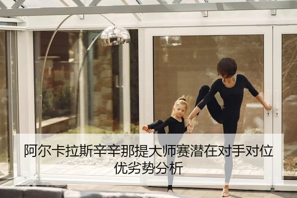 a-er-ka-la-si-xin-xin-na-ti-da-shi-sai-qian-zai-dui-shou-dui-wei-you-lie-shi-fen-xi-2-335.jpg